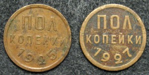 полкопейки 1925, 1927