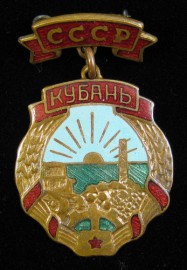 Знак Кубань СССР