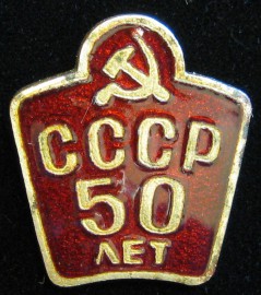 Знак СССР 50 лет