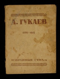 Абдулла Тукаев, Избранные стихи