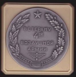 Настольная медаль Ветерану 4 воздушной армии