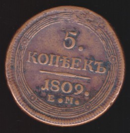 Монета 5 копеек 1809 ЕМ