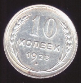 10 копеек 1928 UNC