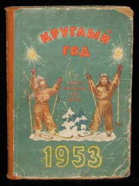 Календарь для детей 1953 год