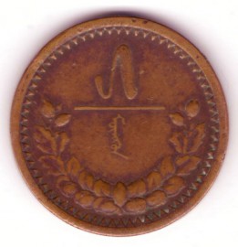 Монета Монголии 5 мунгу 1925 год