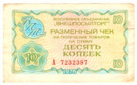 Разменный чек 10 копеек 1976