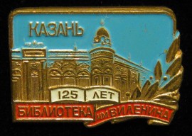 Казань, Библиотека им. Ленина