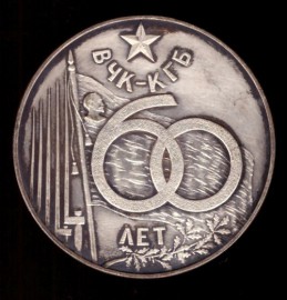 Медаль 60 лет ВЧК-КГБ