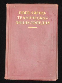 Книга Популярно-техническая энциклопедия