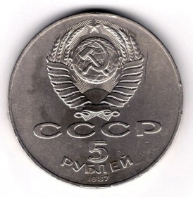 5 рублей 1987 года 70 лет ВОСР