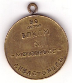 Медаль 50-летию ВЛКСМ мотокросс Севастополь