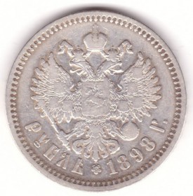 1 рубль 1898 АГ