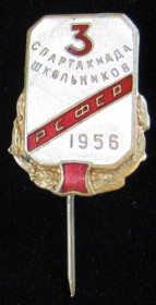 Знак 3 спартакиада школьников РСФСР 1956 год