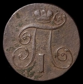 Монета 2 КОПЕЙКИ 1801 ЕМ