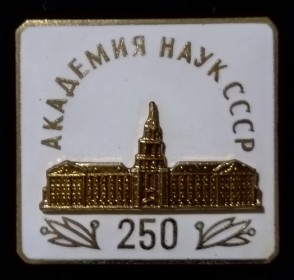 Знак Академия наук СССР