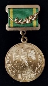 Медаль 150 лет Банку России